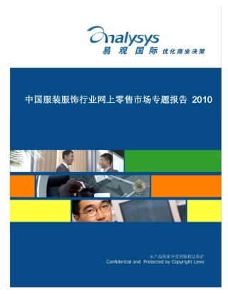 中国服装网上零售市场专题报告XXXX