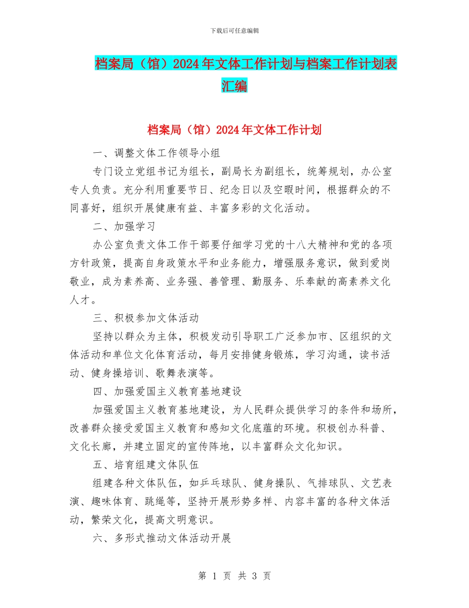 档案局2024年文体工作计划与档案工作计划表汇编_第1页