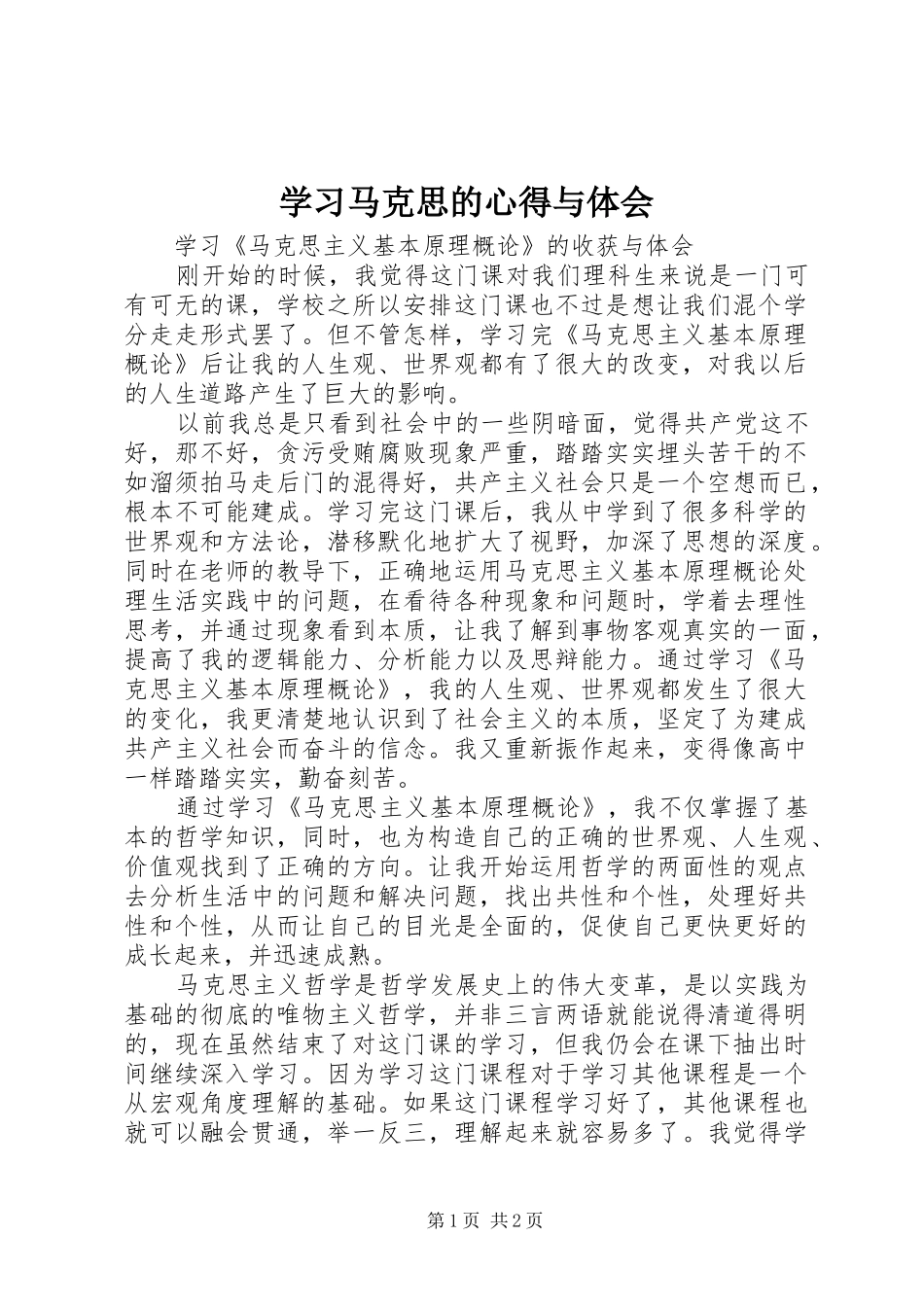 学习马克思的心得与体会_第1页