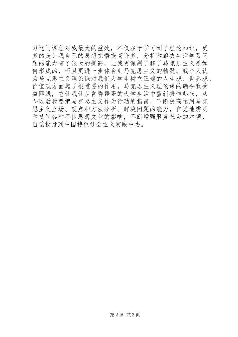 学习马克思的心得与体会_第2页