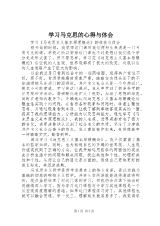 学习马克思的心得与体会