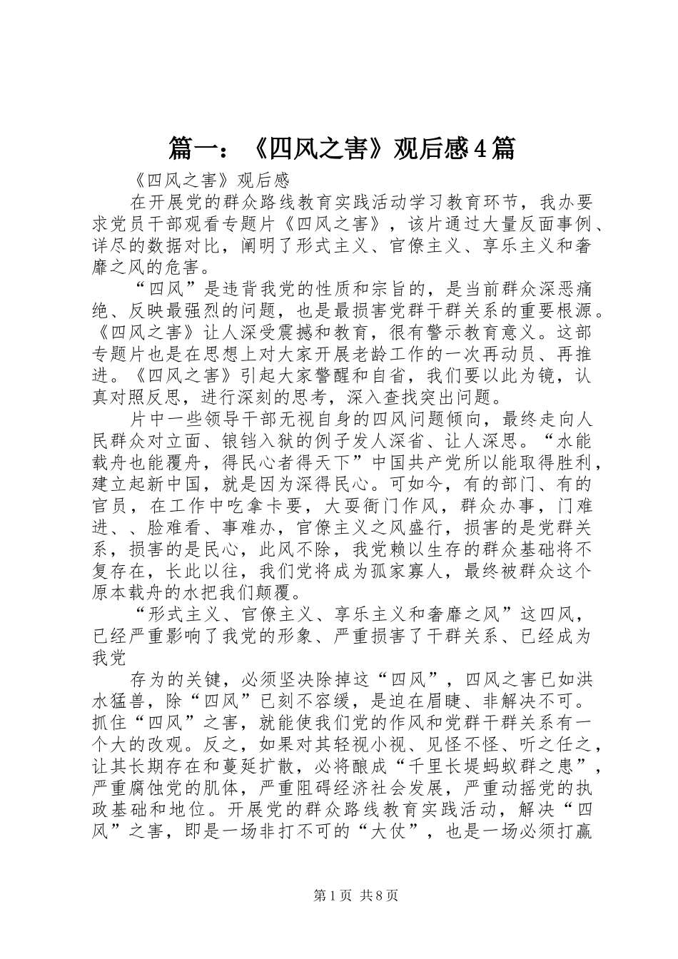 篇一：《四风之害》观后感4篇_第1页