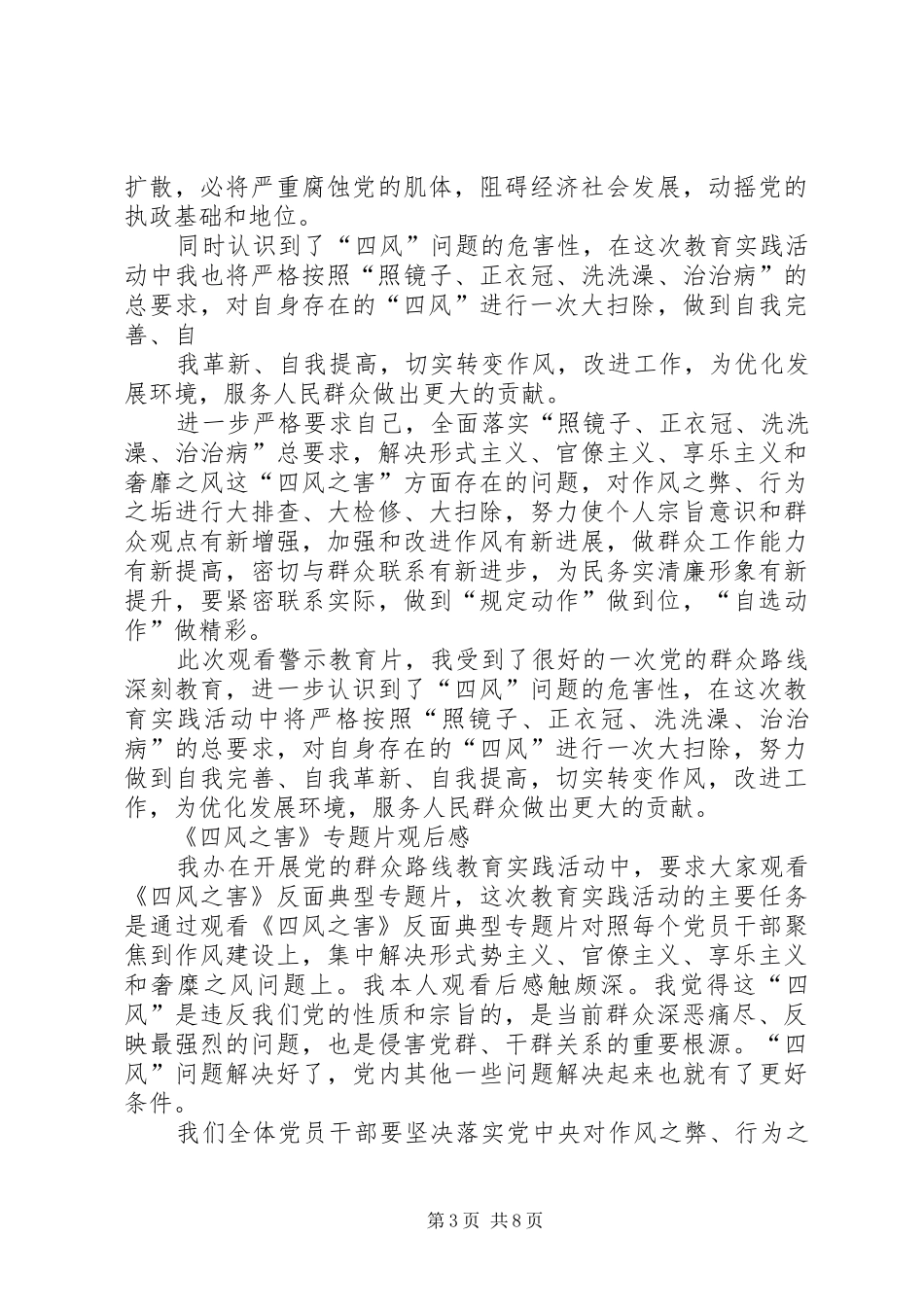 篇一：《四风之害》观后感4篇_第3页