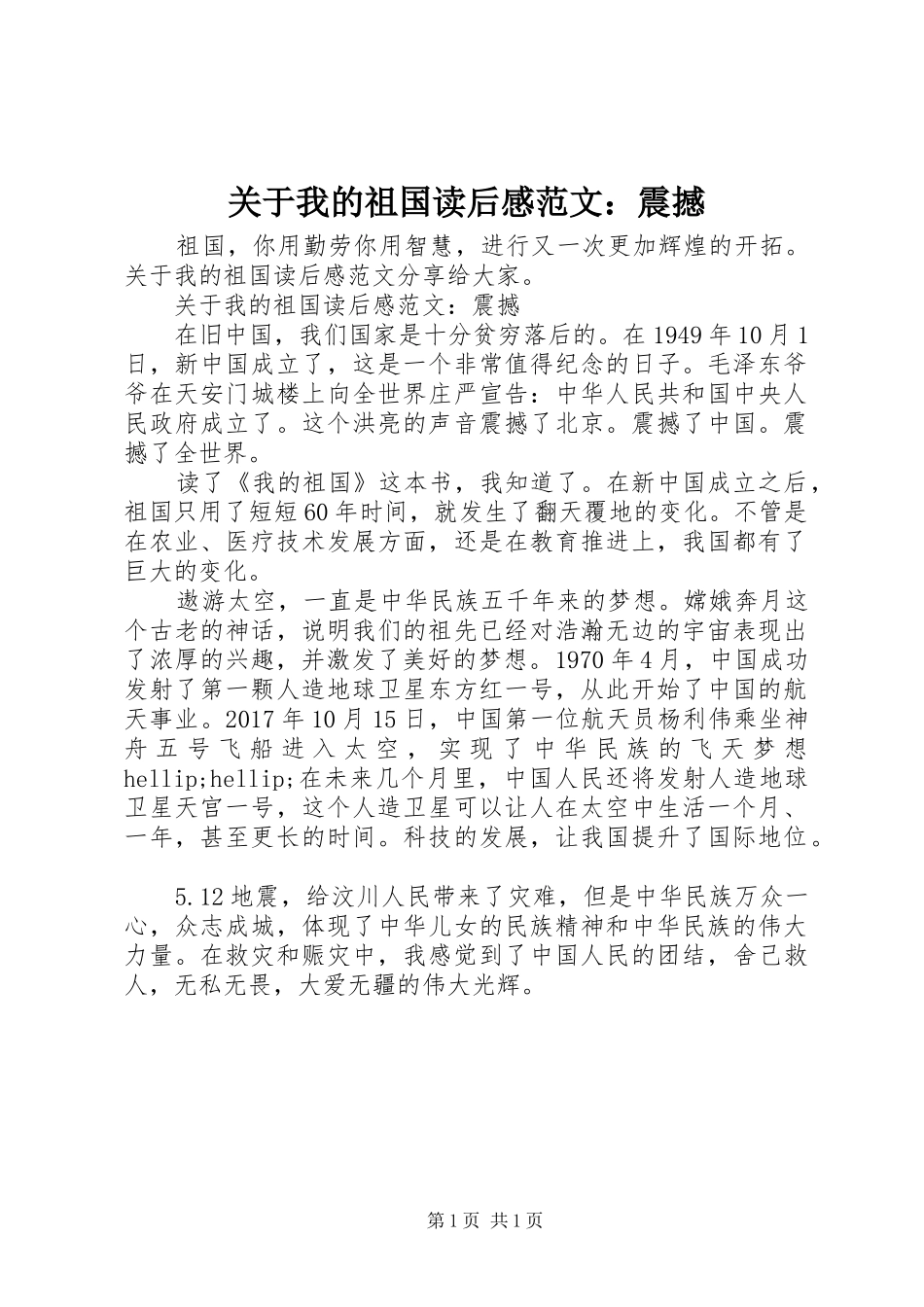 关于我的祖国读后感范文：震撼_第1页
