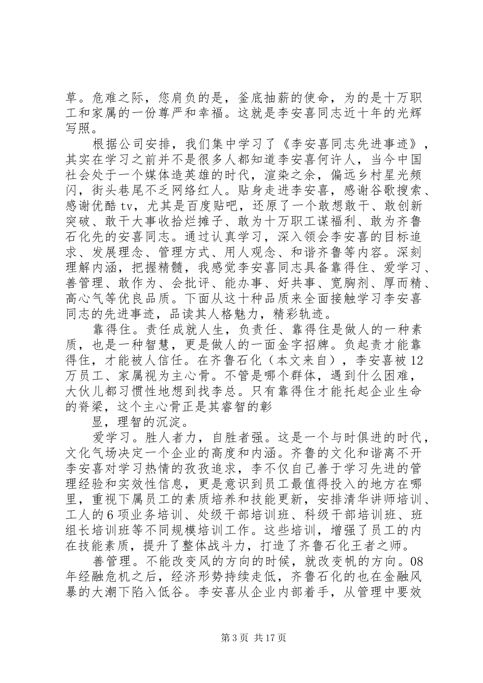 第一篇：学习李安喜先进事迹心得体会_第3页
