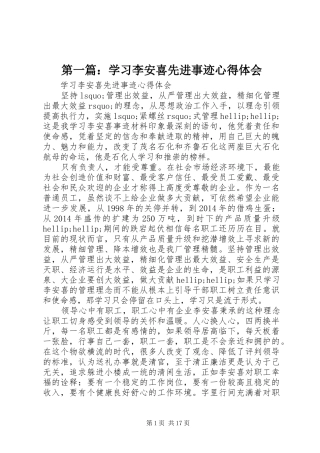 第一篇：学习李安喜先进事迹心得体会