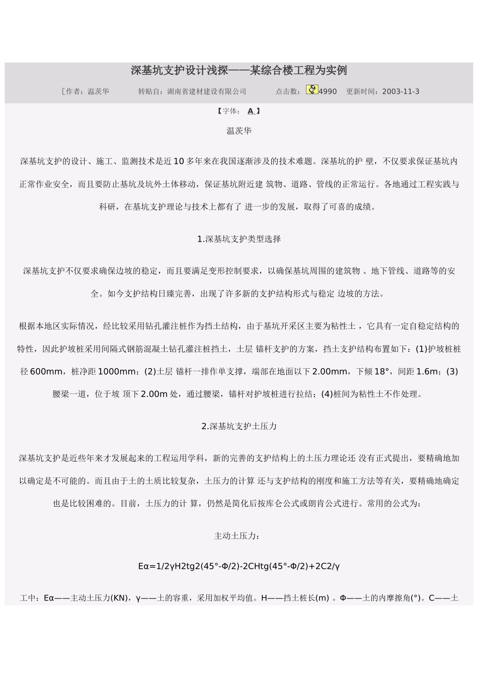 深基坑支护设计浅探——某综合楼工程为实例(DOC5页)_第1页