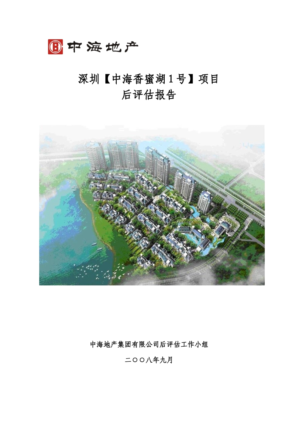某房地产住宅区项目后评估报告范本_第1页