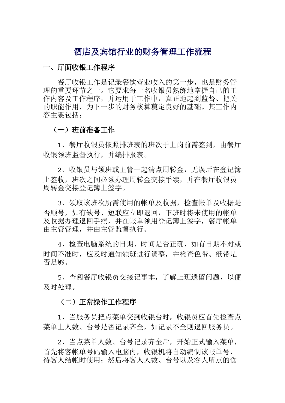 酒店与宾馆行业厅面收银工作程序_第1页