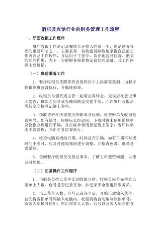 酒店与宾馆行业厅面收银工作程序