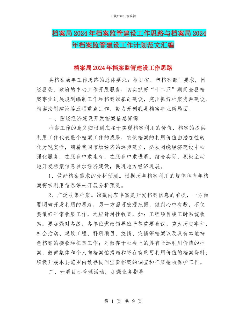 档案局2024年档案监管建设工作思路与档案局2024年档案监管建设工作计划范文汇编_第1页