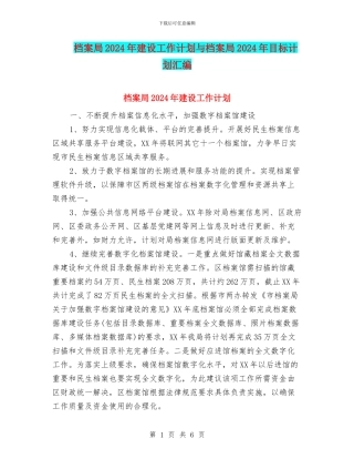 档案局2024年建设工作计划与档案局2024年目标计划汇编