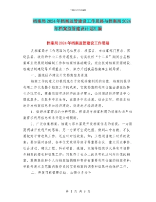 档案局2024年档案监管建设工作思路与档案局2024年档案监管建设计划汇编