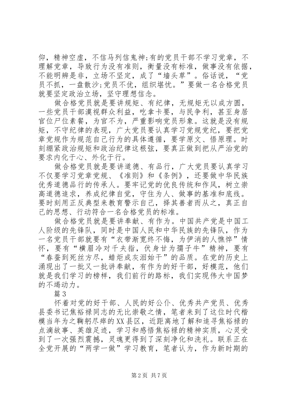 学习四讲四有做合格党员心得体会_第2页