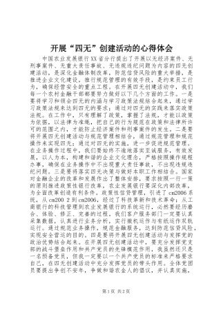 开展“四无”创建活动的心得体会