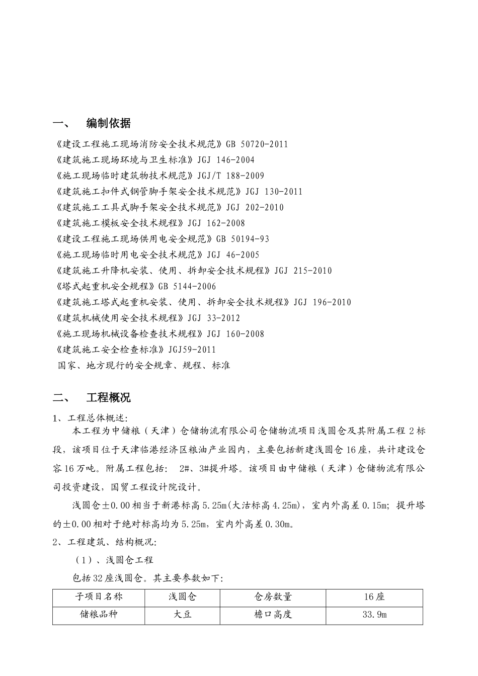 仓储物流有限公司安全施工组织设计范本_第3页