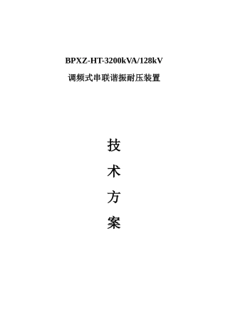 BPXZ-HT-3200kVA128kV交联电缆交流耐压装置