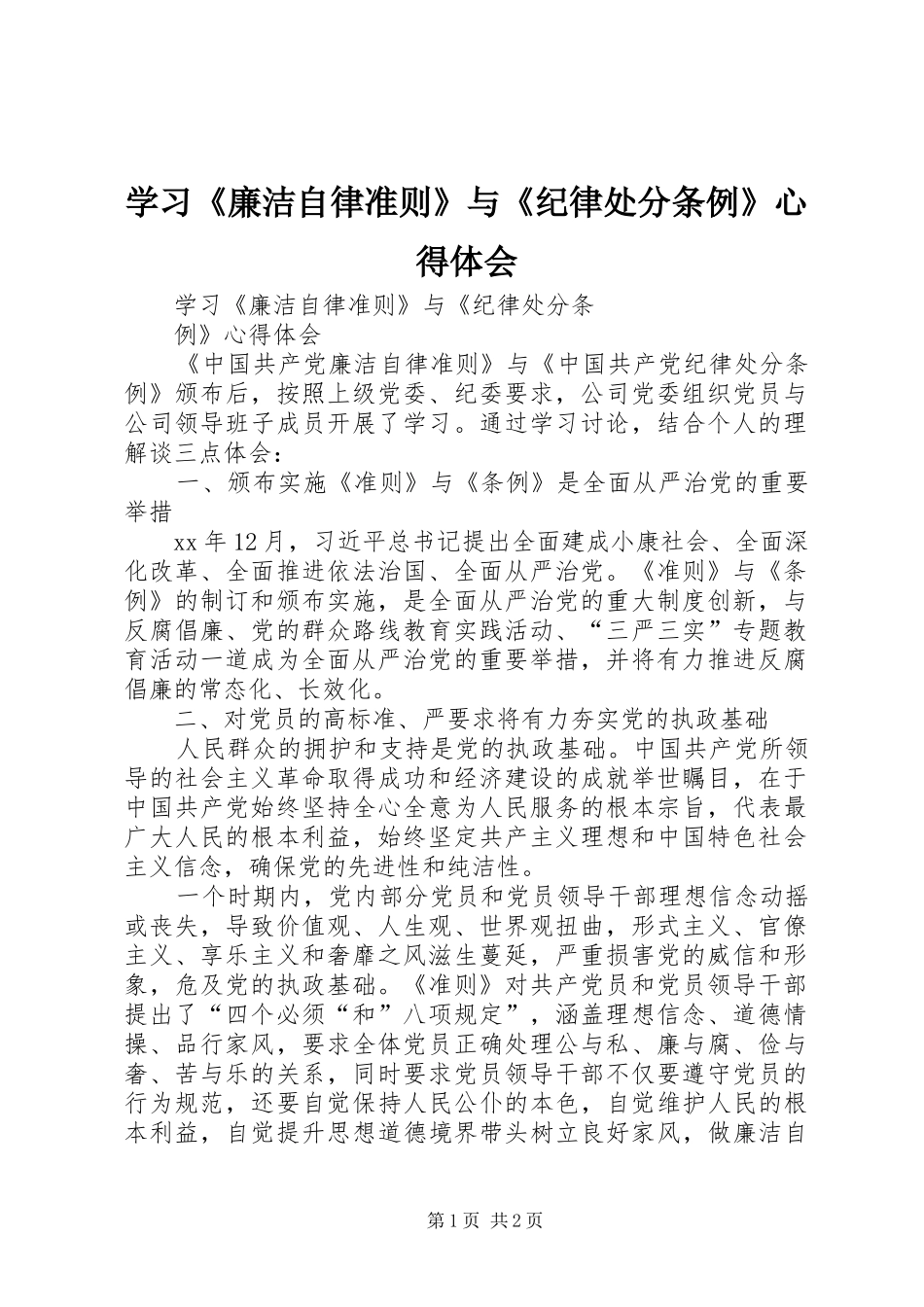 学习《廉洁自律准则》与《纪律处分条例》心得体会_第1页