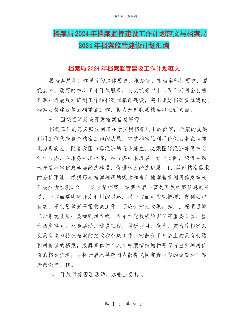 档案局2024年档案监管建设工作计划范文与档案局2024年档案监管建设计划汇编_第1页