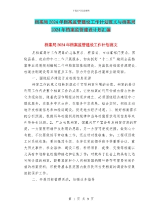 档案局2024年档案监管建设工作计划范文与档案局2024年档案监管建设计划汇编