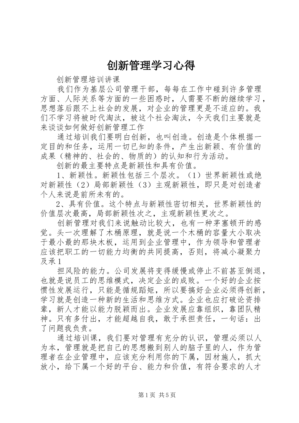 创新管理学习心得_第1页