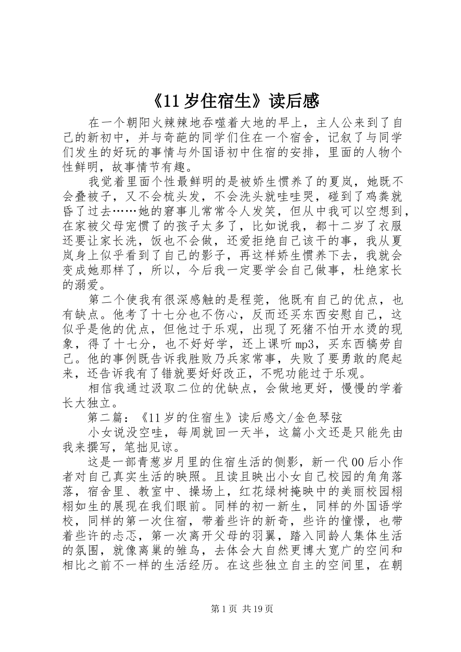 《11岁住宿生》读后感_第1页