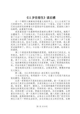 《11岁住宿生》读后感