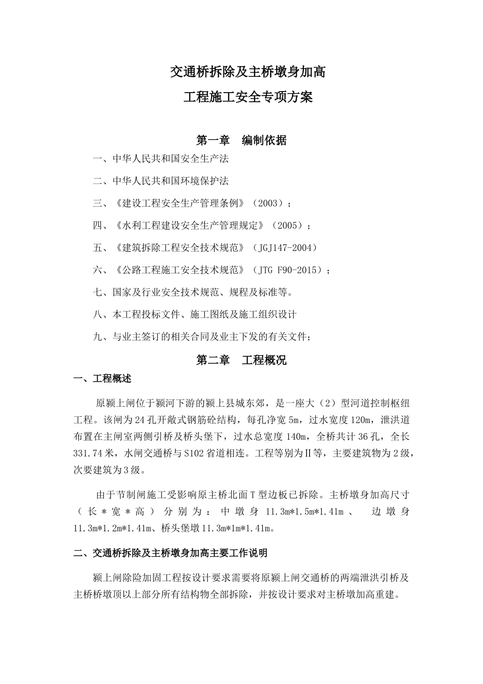 交通桥拆除及主桥墩身加高工程施工安全专项方案_第3页