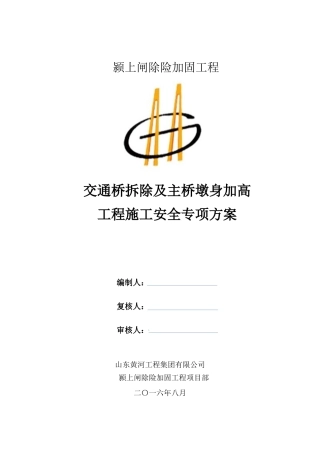 交通桥拆除及主桥墩身加高工程施工安全专项方案