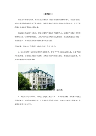 【房地产】某地产屋顶设计及工艺