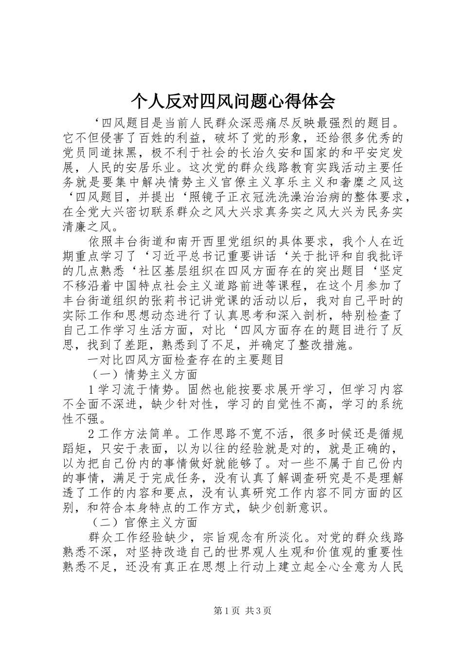个人反对四风问题心得体会_第1页