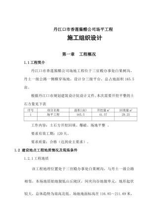 某公司场平工程施工组织设计