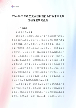 2024-2025年纸塑复合胶粘剂行业行业未来发展分析深度研究报告