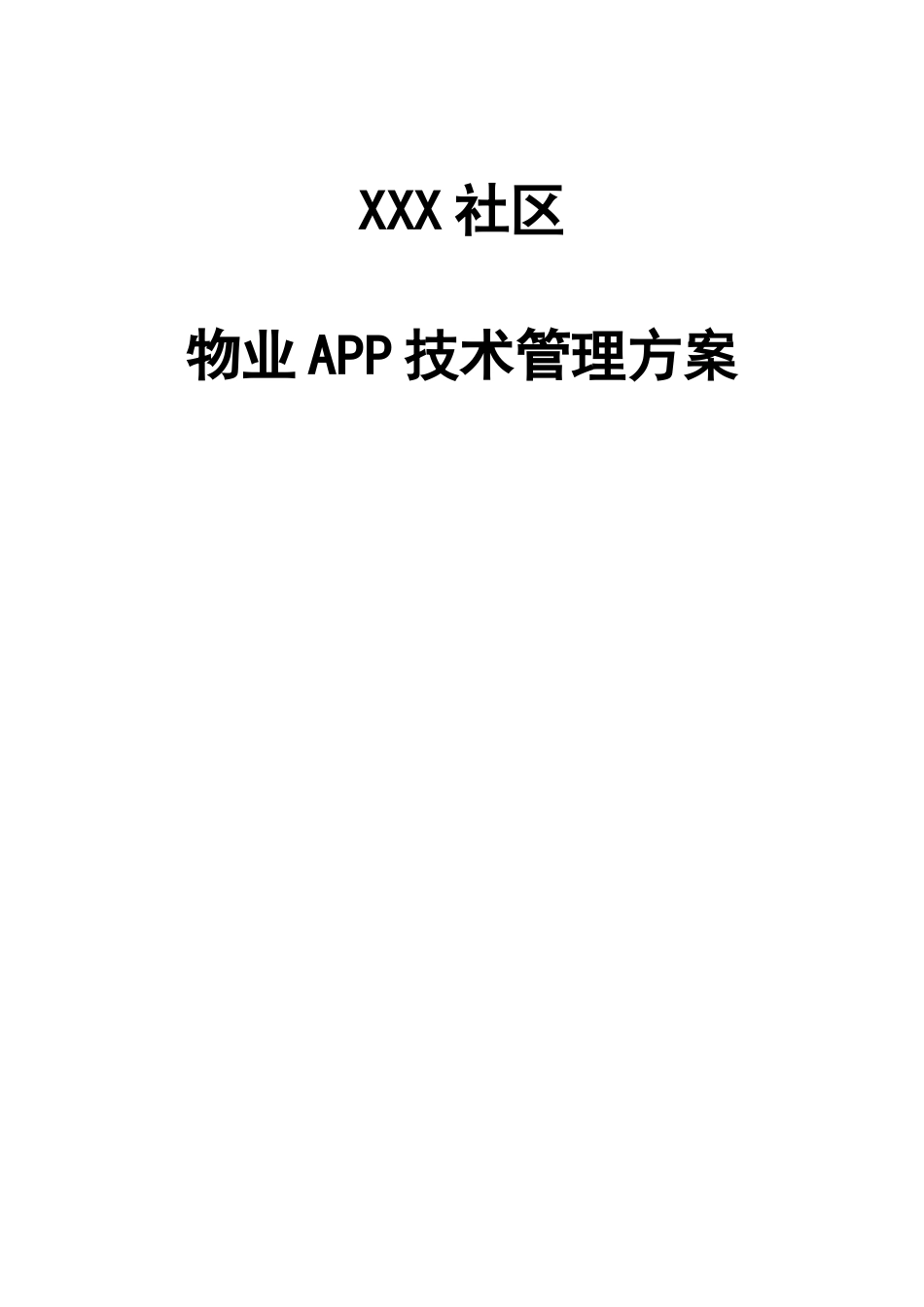 社区物业APP技术管理方案_第1页