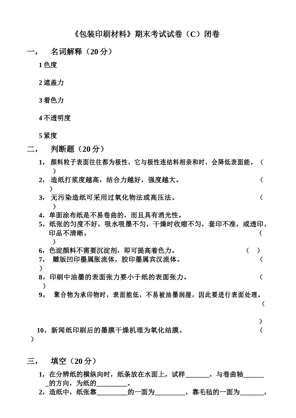 包装印刷材料试卷及答案6套_第3页