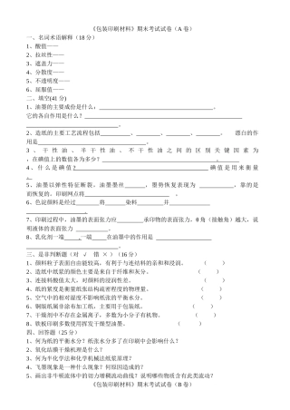 包装印刷材料试卷及答案6套