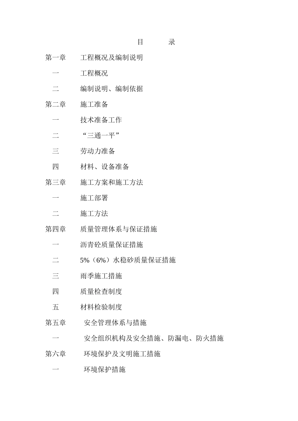 XXXX年道路维修养护工程施工组织设计_第1页