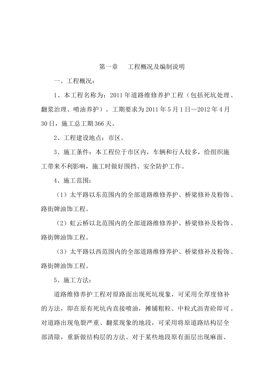 XXXX年道路维修养护工程施工组织设计_第3页