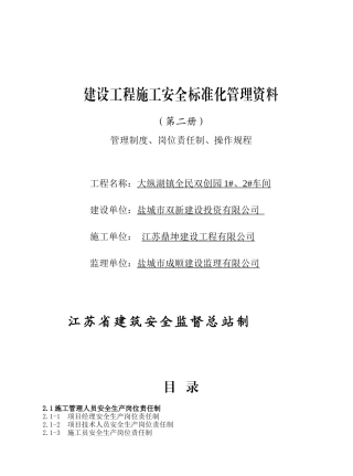 某建设投资有限公司工程施工安全标准化管理教材