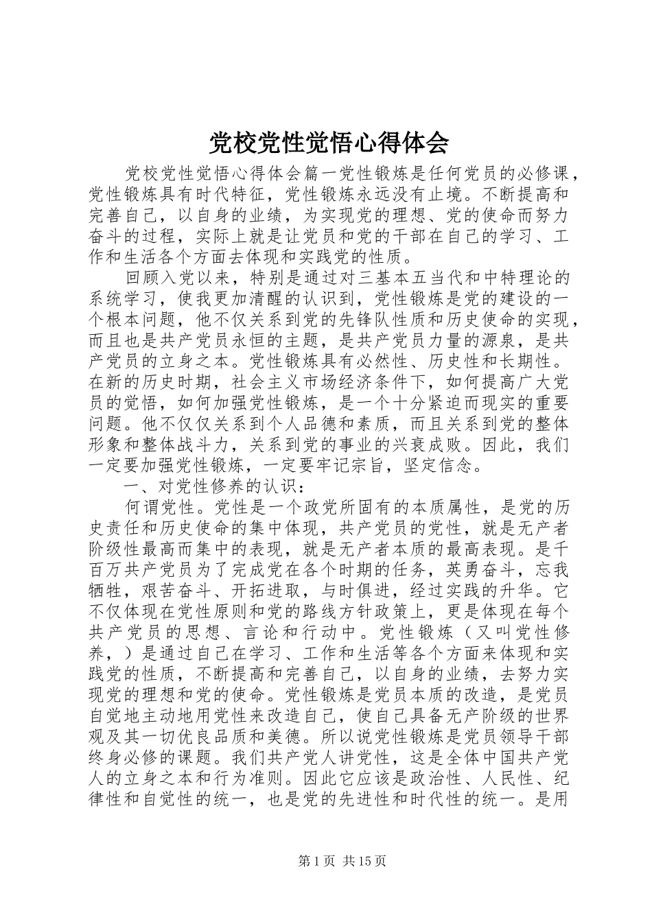 党校党性觉悟心得体会_第1页