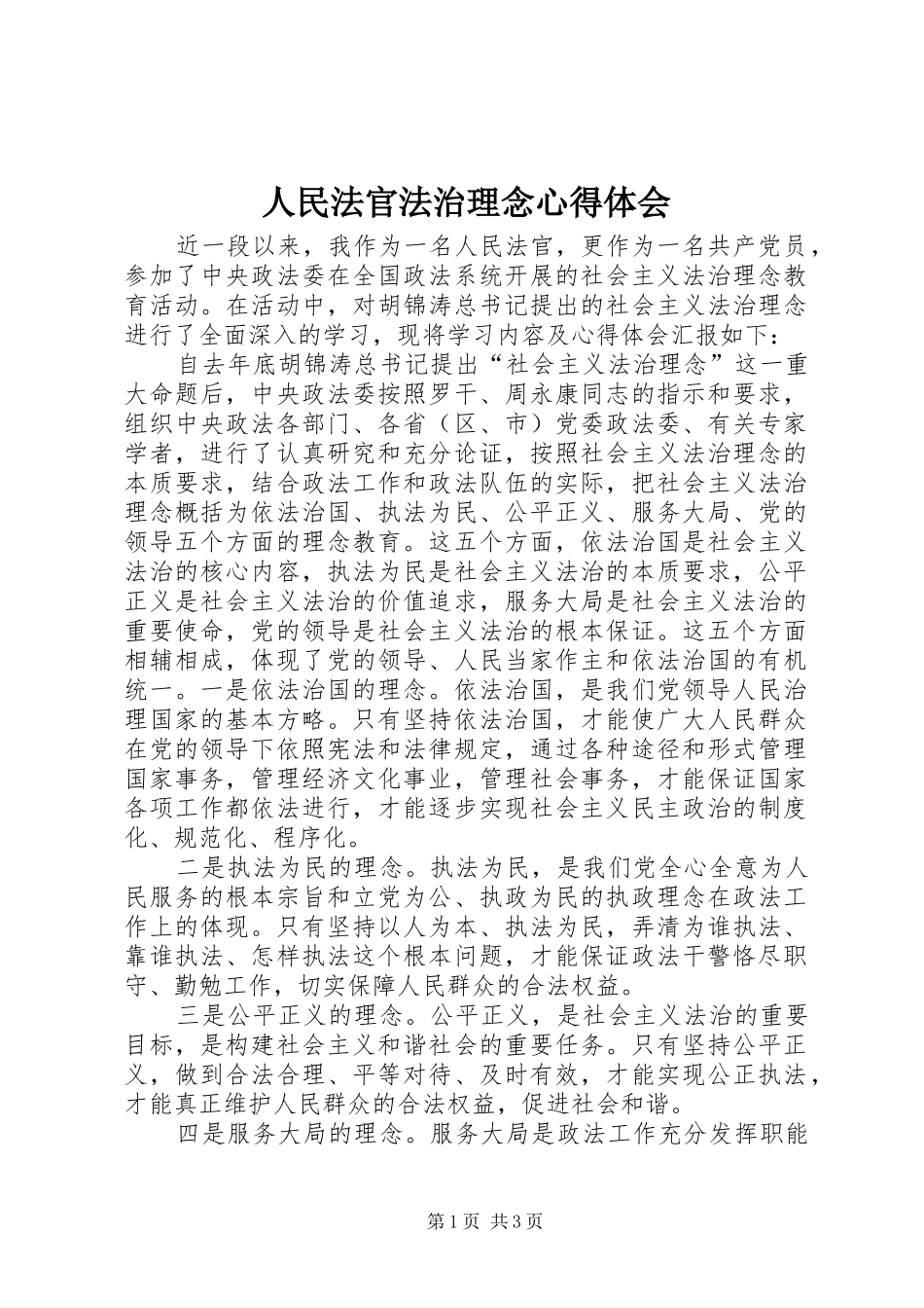 人民法官法治理念心得体会_第1页