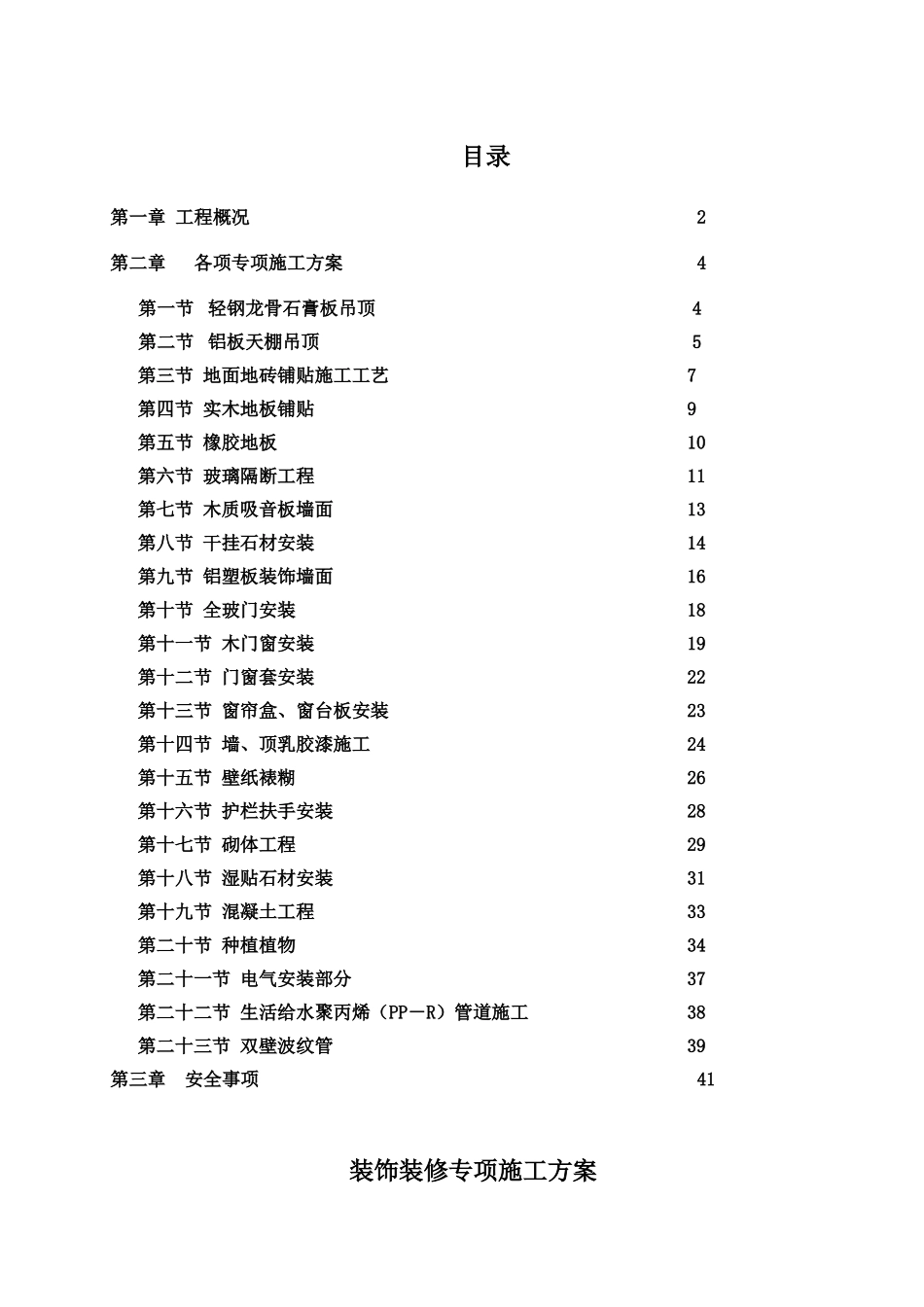 装饰装修专项施工方案(DOC58页)_第1页