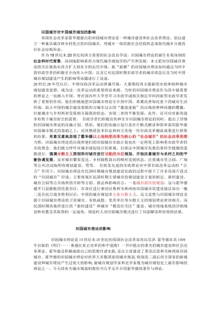 田园城市对中国城市规划的影响