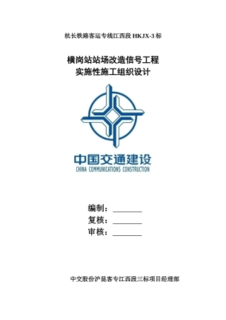 站场改造信号工程实施性施工组织设计