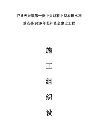 泸县天兴镇第一批中央财政小型农田水利重点县XXXX年奖