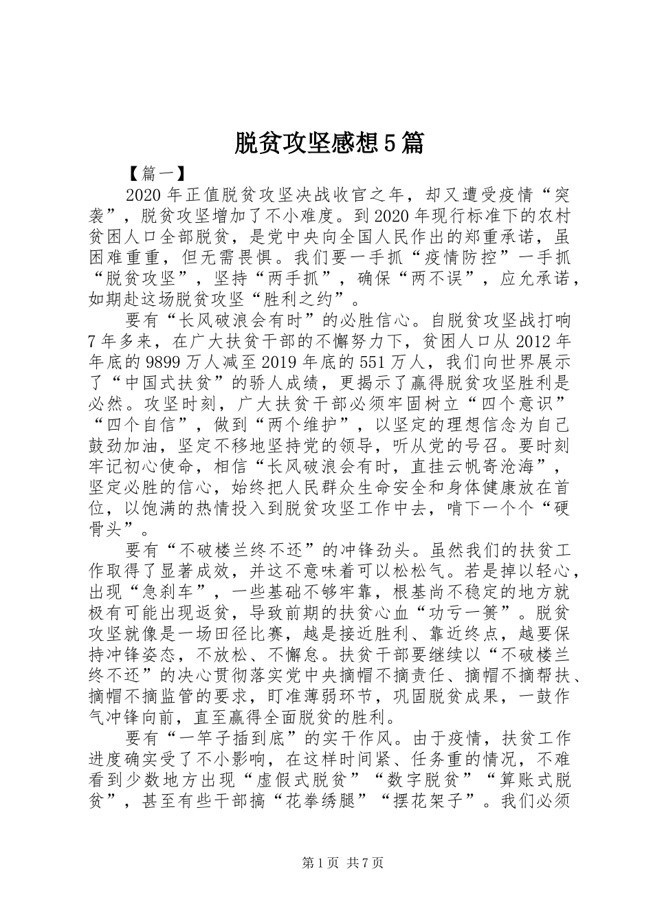 脱贫攻坚感想5篇_第1页