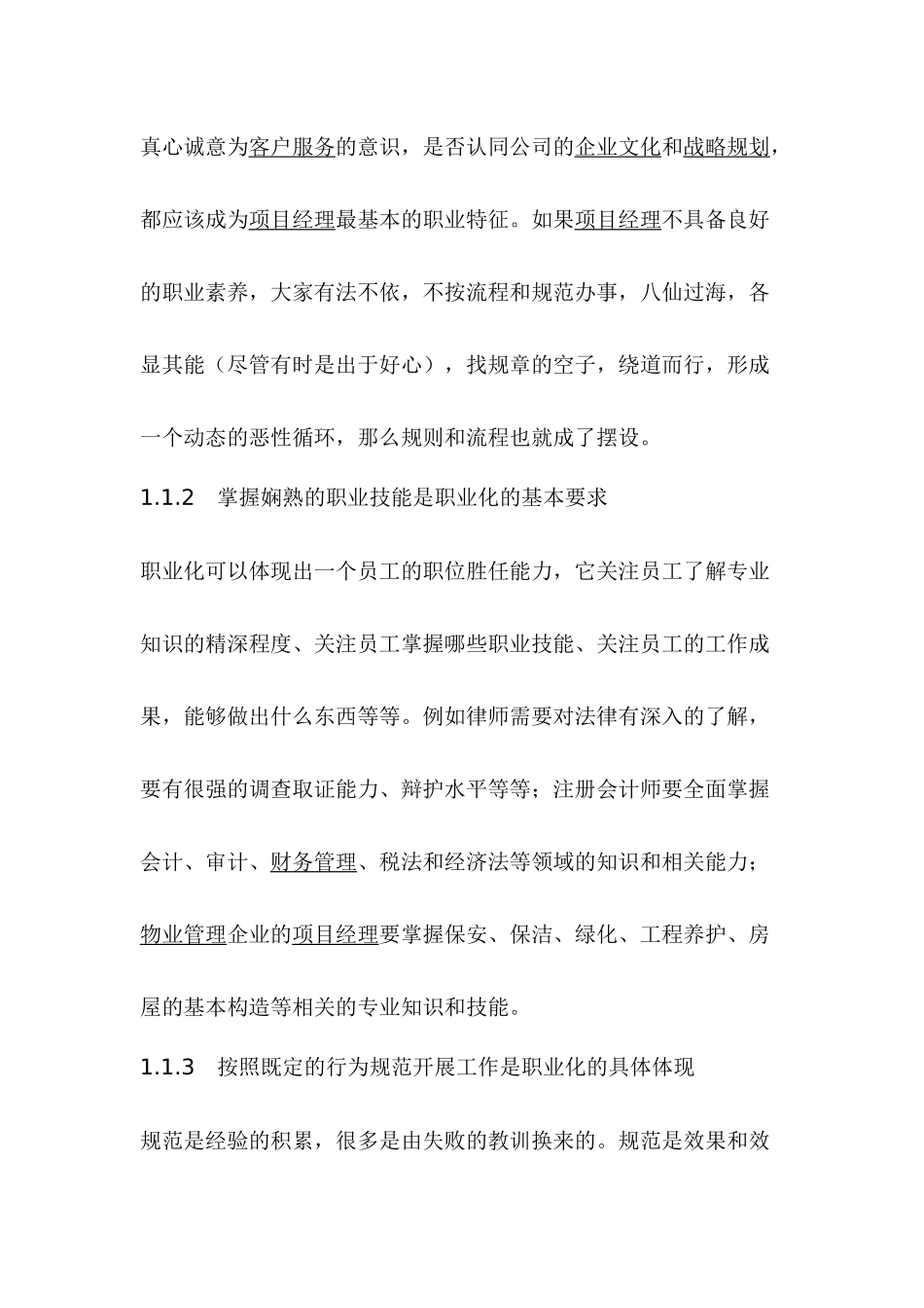 物业管理企业项目经理职业化进程的设计思路(1)_第3页