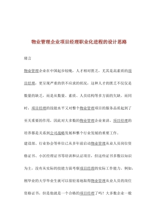 物业管理企业项目经理职业化进程的设计思路(1)