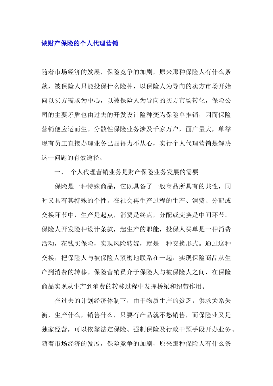 谈财产保险的个人代理营销_第1页