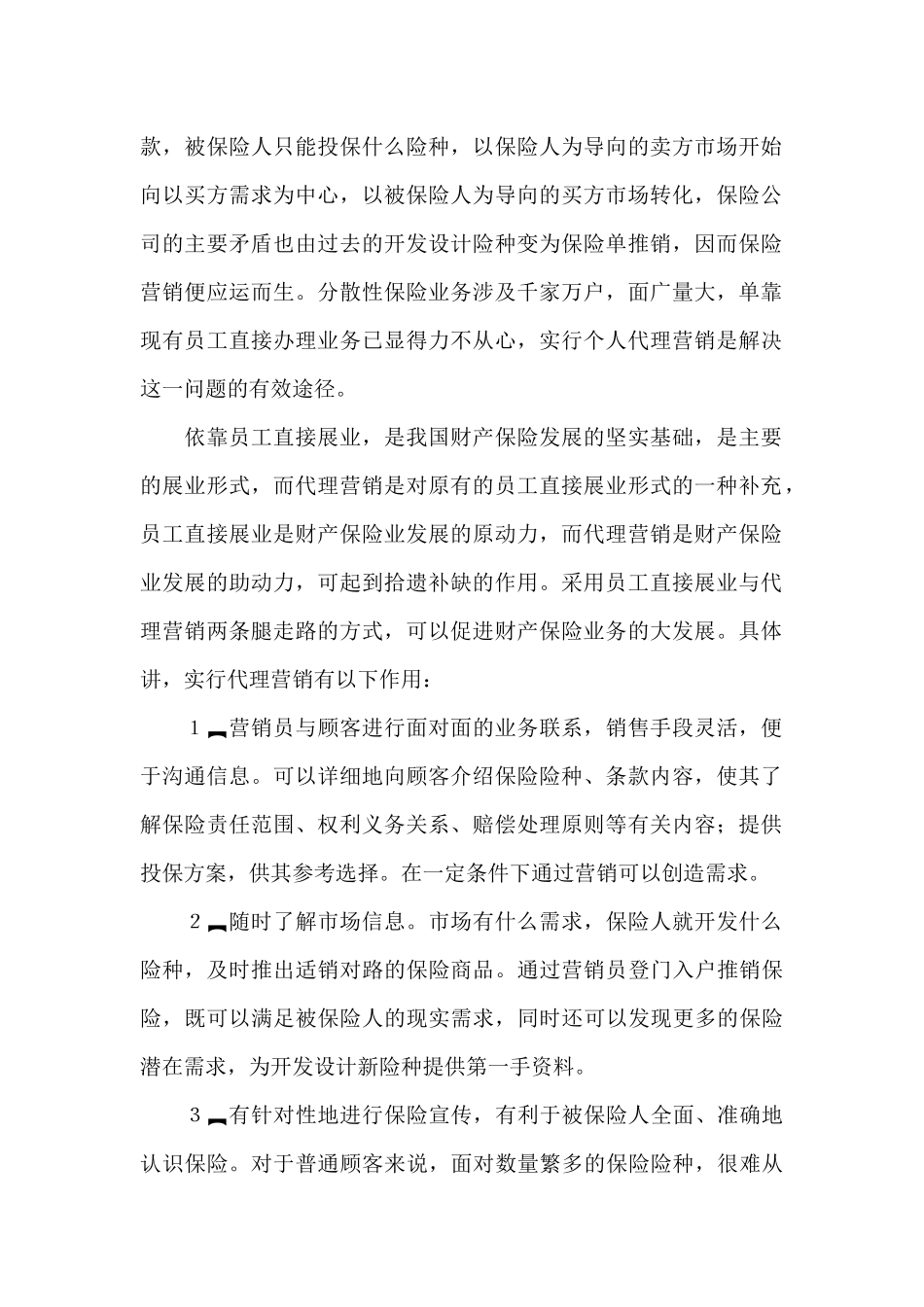 谈财产保险的个人代理营销_第2页